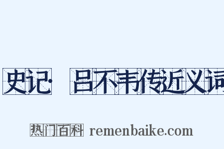 史记·吕不韦传近义词是什么意思的图片